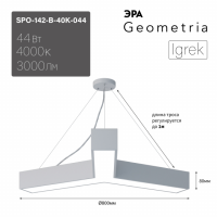 Светильник светодиодный Geometria ЭРА Igrek SPO-142-W-40K-044 44Вт 4000К 3000Лм IP40 800*800*80 белый подвесной'