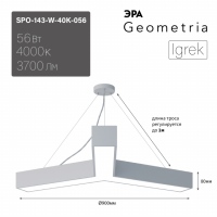 Светильник светодиодный Geometria ЭРА Igrek SPO-143-W-40K-056 56Вт 4000К 3700Лм IP40 900*900*80 белый подвесной'